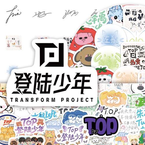 登陆少年苏新皓朱志鑫元素贴纸