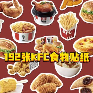 爆款192张KFC食物贴纸疯狂星期四汉堡薯条蛋挞趣味网红防水贴纸