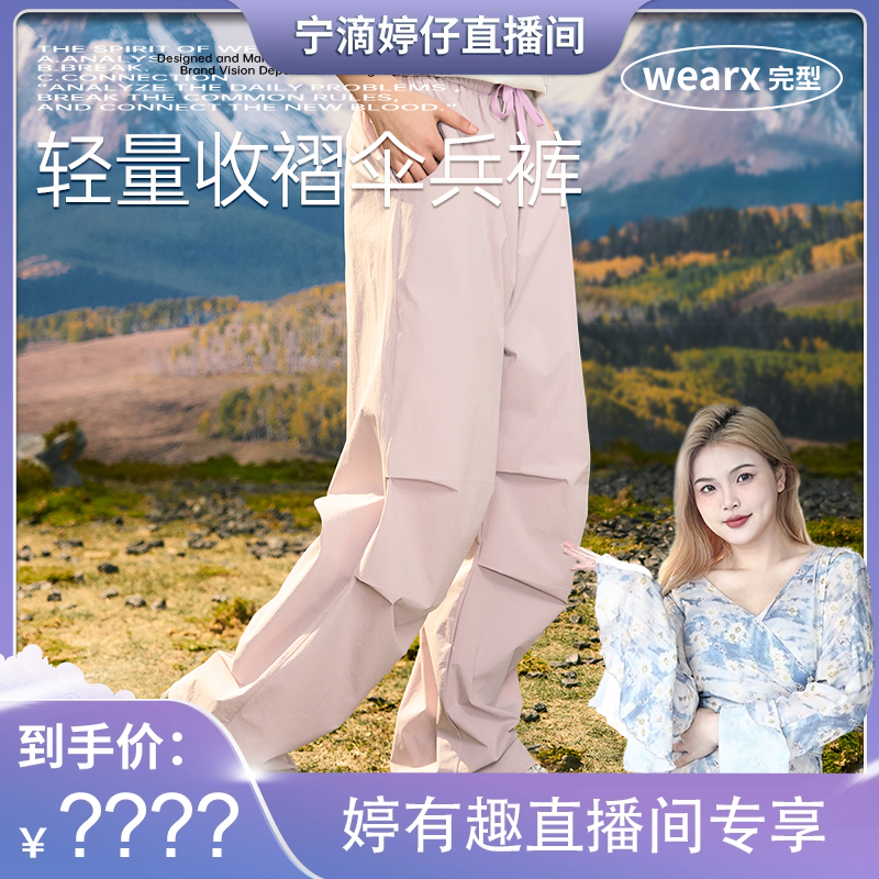 【婷仔推荐】完型 - 多巴胺褶皱伞兵裤男女户外速干运动长裤