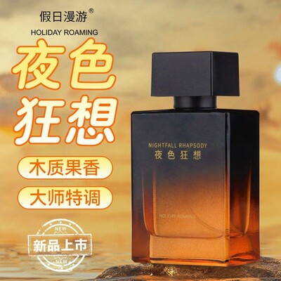 假日漫游夜色狂想男士香水斩女香持久淡香水黑丝款中性木质果香