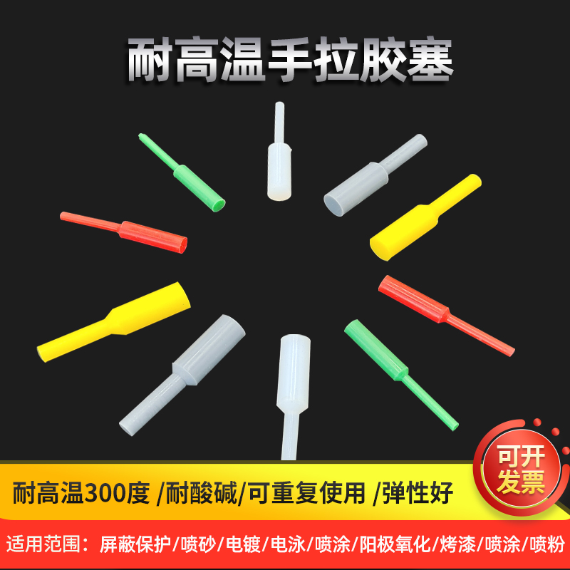 耐高温耐腐蚀通孔硅胶手拉塞