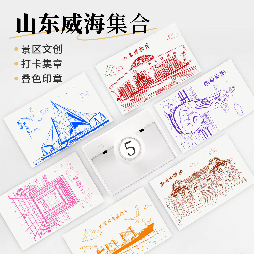 山东威海景点打卡印章