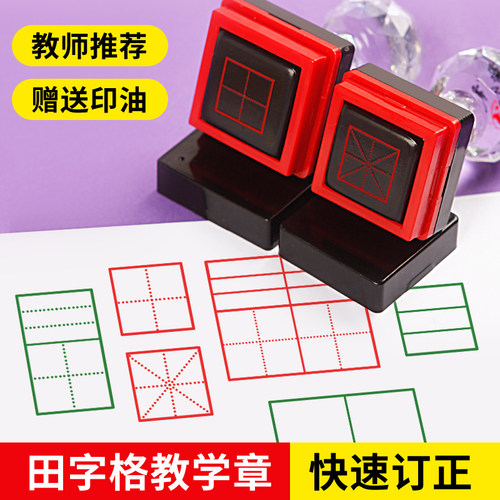 拼音米字格印章订正改错纠正印章