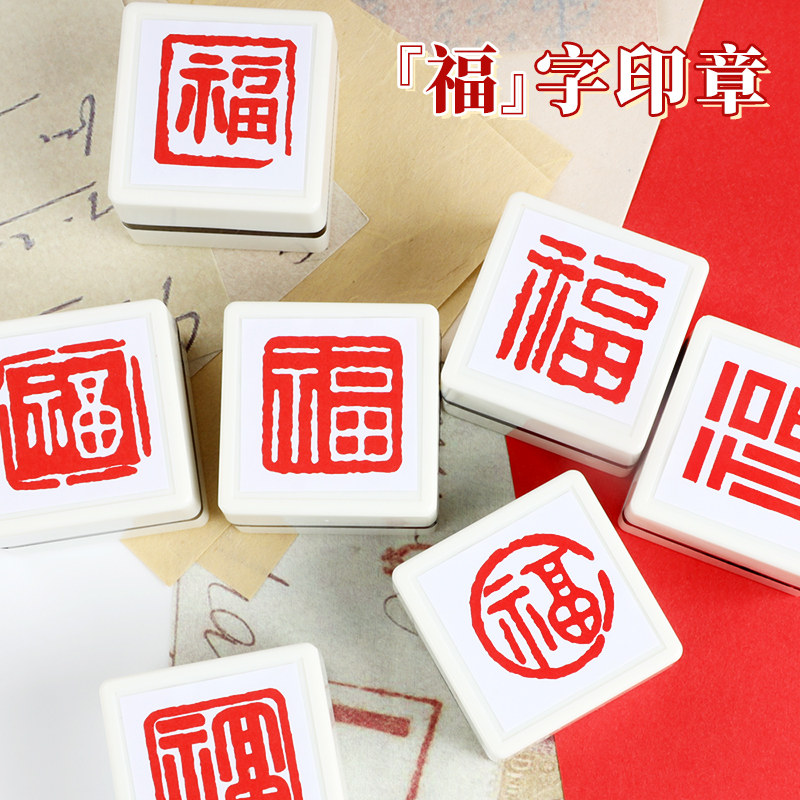 2024新年福字印章龙年印章儿童奖励五福印章可爱福字印章卡通儿童龙年大吉祝福春节藏书盖手账印章定制