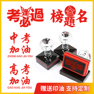高考中考鼓励语激励印章励志考试正能量学习学生用印逢考必过必胜高考顺利中考顺利手账印章