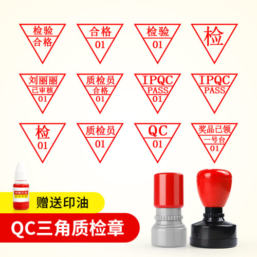 质检qc三角形印章合格证章