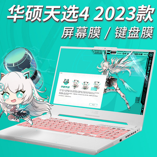 华硕天选4键盘膜15.6英寸asus天选四笔记本键盘保护膜2023款电脑屏幕贴膜凹凸键盘贴防水膜游戏本plus锐龙版