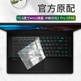 15.6英寸msi微星冲锋坦克2 键盘膜笔记本按键防尘保护套游戏窄边框电脑屏幕贴膜钢化高清磨砂抗蓝光 Pro GP66