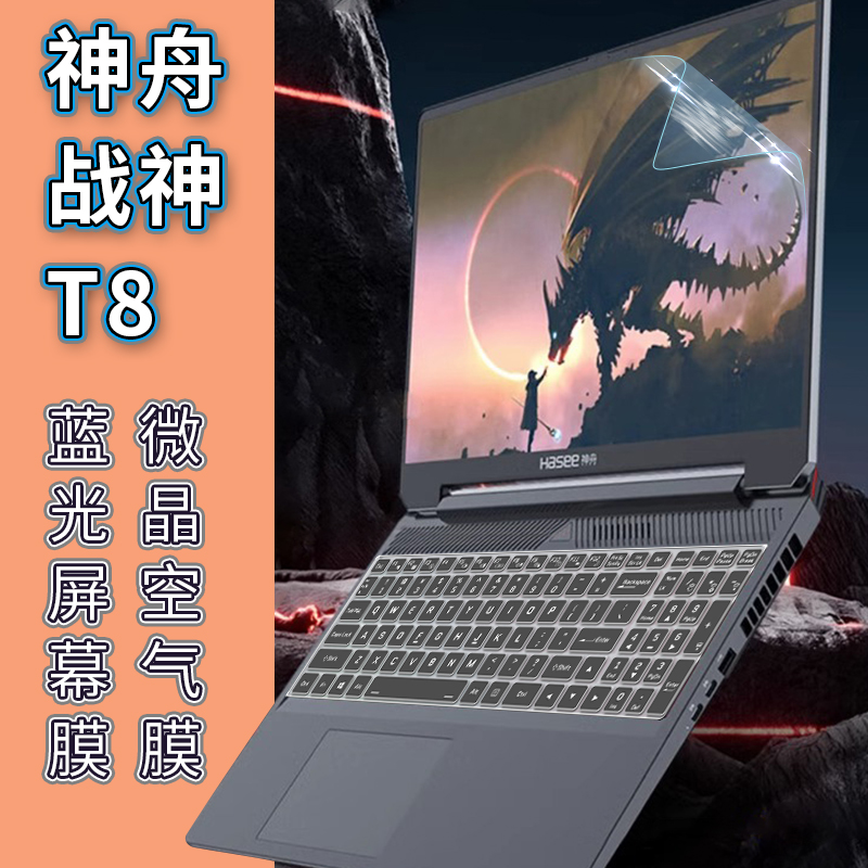 神舟战神T8键盘膜防尘垫