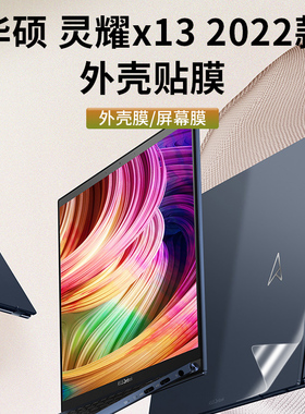 2022款华硕灵耀X13保护膜贴纸UM5302T外壳膜机身保护套Zenbook笔记本电脑纯色贴膜键盘13.3寸屏幕膜OLED屏保