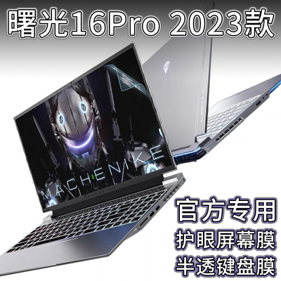 机械师曙光16Pro键盘膜2023款