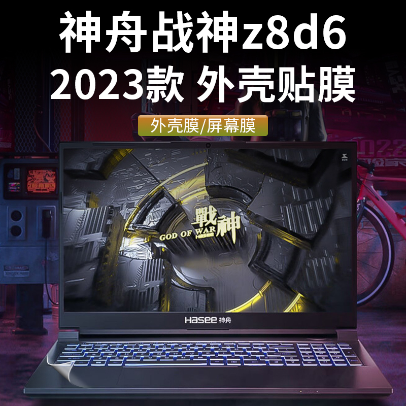 神舟战神Z8D6外壳膜2023款