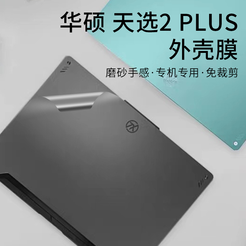 17.3英寸华硕天选2Plus防尘键盘膜FA706x笔记本屏幕保护膜机身贴纸外壳贴膜-封面