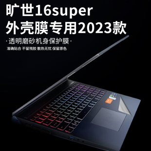 16寸机械革命旷世16 Super外壳保护膜蛟龙16K笔记本2023电脑透明磨砂13代贴纸RTX4080膜笔记本机身套键盘屏幕