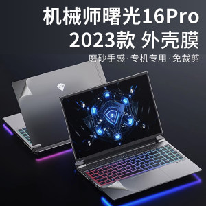 机械师曙光16Pro外壳膜2023款