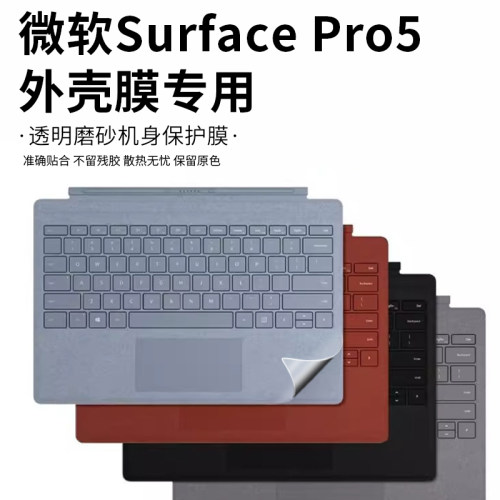 Surfacepro5外壳膜键盘膜