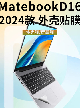 2024款华为MateBookD16外壳保护膜D16SE贴膜LEFG-16贴纸屏幕