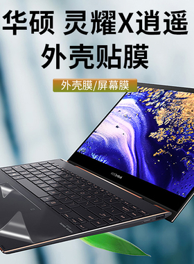 笔记本纯色贴膜适用于华硕灵耀X逍遥外壳膜华硕UXF3000E贴纸Evo平台11代酷睿i7保护膜13.3寸轻薄4K屏幕膜