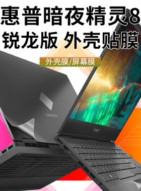 HP惠普暗影精灵8Pro锐龙版电脑膜7Victus外壳保护贴纸机身膜16-D光影精灵8Pro套b10磨砂白色保护壳13代全套膜