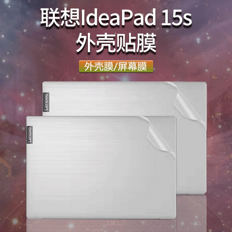 6寸联想ideapad15s 贴膜2020十代酷睿i5/i7笔记本外壳保护膜