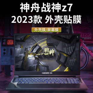 神舟战神Z7R9贴纸Z7T RA9纯色机身贴膜键盘套 DA7NP电脑盖膜13代酷睿15.6寸笔记本外壳保护膜战神Z7