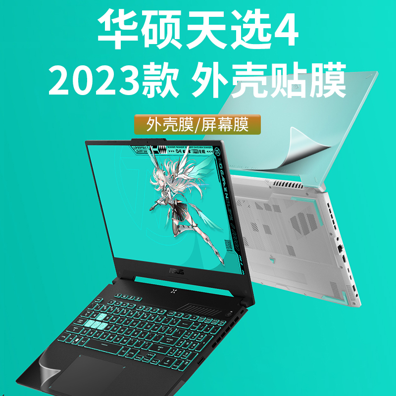 华硕2023天选4外壳膜电脑贴纸FX507Z机身防刮保护套4PIus透明防刮贴膜13代锐龙英特尔笔记本屏幕膜键盘配件-封面