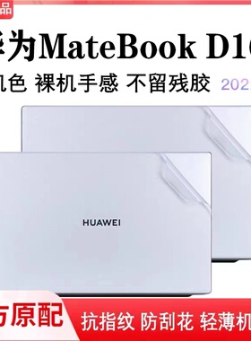 适用华为MateBookD16外壳贴膜RLEF-16电脑贴纸机身防刮透明保护贴套12代i5i7笔记本防尘垫钢化屏幕膜全套配件
