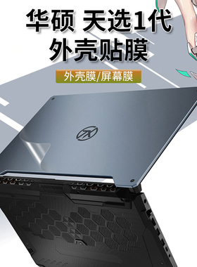 15.6寸华硕2022款天选一贴纸天选1 代Air电脑FA506I机身FA506QM外壳FX506HM贴膜FX507Z笔记本FX516全套保护膜
