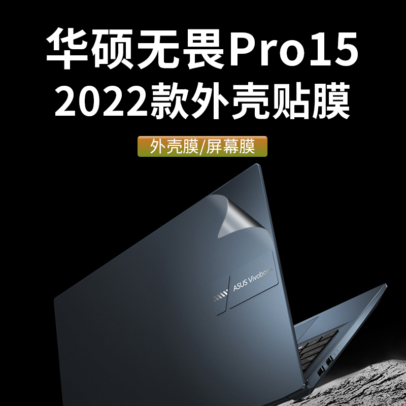 华硕无畏Pro15透明外壳膜2022款