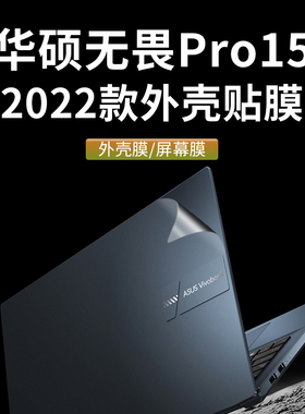 华硕无畏Pro15外壳膜M6501R贴膜2022款笔记本电脑贴纸M1503Q K6500Z机身贴膜保护套无畏15键盘膜X1502屏幕膜