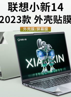 联想小新14 2023款电脑贴纸小新Ari14外壳贴膜Pro14透明机身14PIus防刮保护套14英寸笔记本键盘膜机身全贴膜