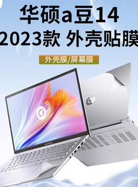 2023款华硕a豆14外壳膜酷睿锐龙版不留胶2022a豆14pro笔记本电脑贴纸ADOL14Y保护膜14V机身透明贴膜14英寸套