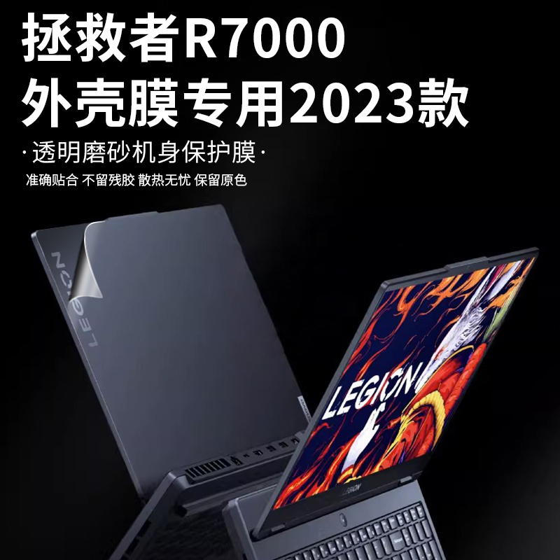 拯救者R7000外壳膜2023款