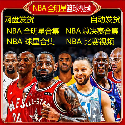 NBA比赛视频录像回放篮球詹姆斯库里湖人勇士队杜兰特季后总决赛