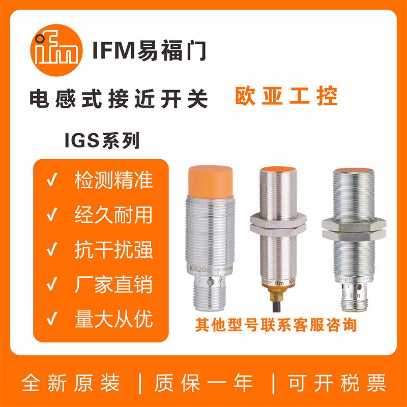 易福门接近开关/IGS203/IGS319/IGS721/IGS312/IGS308/306/传感器