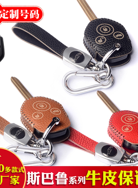 适用于斯巴鲁XV森林人傲虎力狮牛皮汽车钥匙保护套遥控器包男女扣