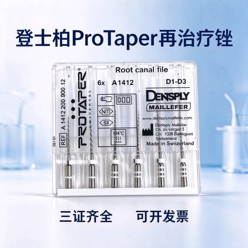 登士柏ProTaper镍钛RT再治疗锉