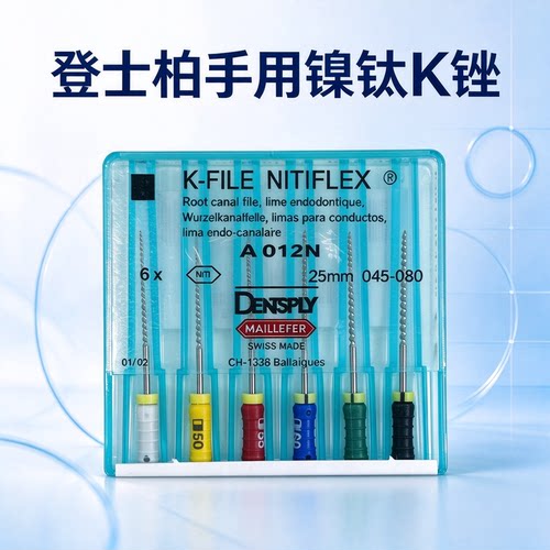 登士柏手用镍钛K锉正品根管锉