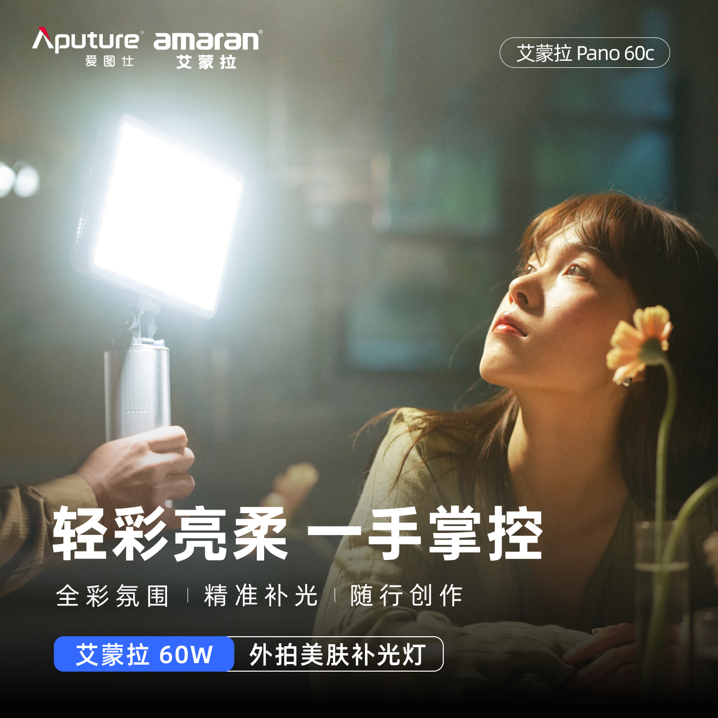 爱图仕60c轻便全彩平板补光灯