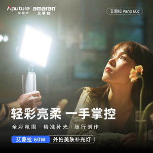 Pano 艾蒙拉amaran 60c轻便全彩外拍平板补光灯 夜拍氛围 柔光影棚灯 Aputure 60W摄影直播视频常亮灯 爱图仕