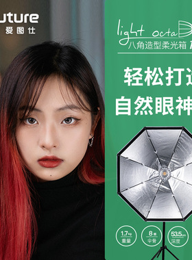 爱图仕 Light Octadome 120cm 八角柔光箱 保容卡口圆形眼神光