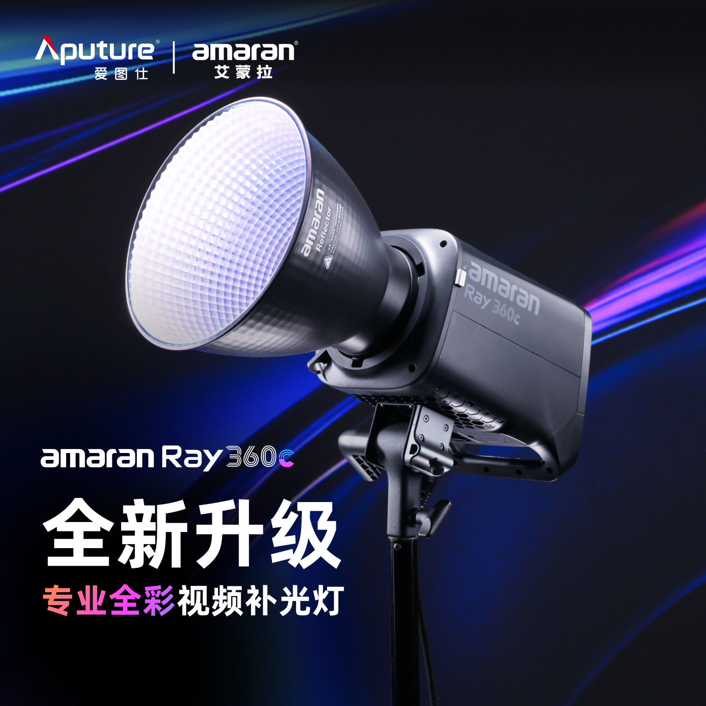 爱图仕艾蒙拉专业全彩直播补光灯