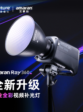 全新升级/Aputure/爱图仕amaran艾蒙拉 Ray 360c 全彩专业直播视频补光灯拍摄360W摄影常亮影棚灯 300c升级