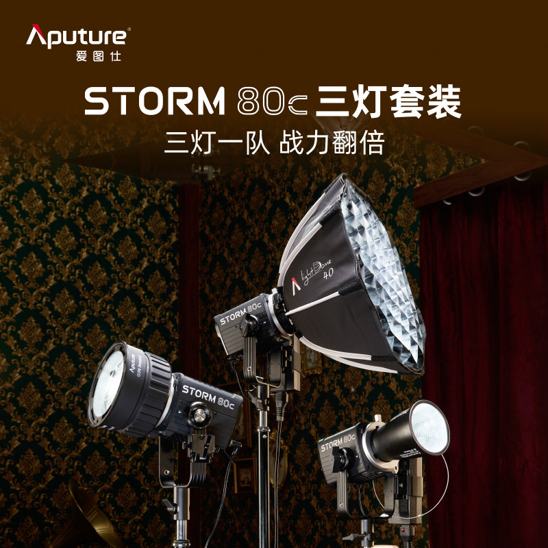 Aputure/爱图仕 STORM 80c 全彩摄影补光灯 80W户外直播视频拍摄常亮灯 发丝氛围造型三灯套装