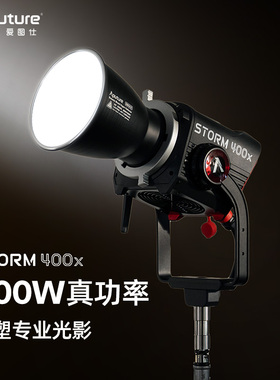 Aputure/爱图仕 STORM 400x专业级影视补光灯 400W真功率直播常亮灯 冷暖色温可调 人像摄影摄像外拍灯
