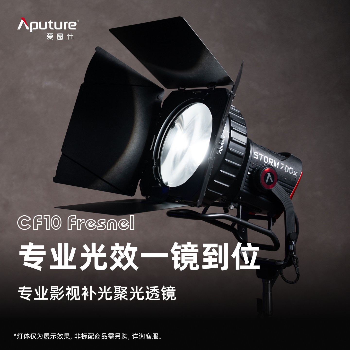 Aputure/爱图仕 CF10菲涅尔遮扉 专业级影视补光灯控光附件 八页遮光造型控光 菲涅尔调焦 适用STORM 700x