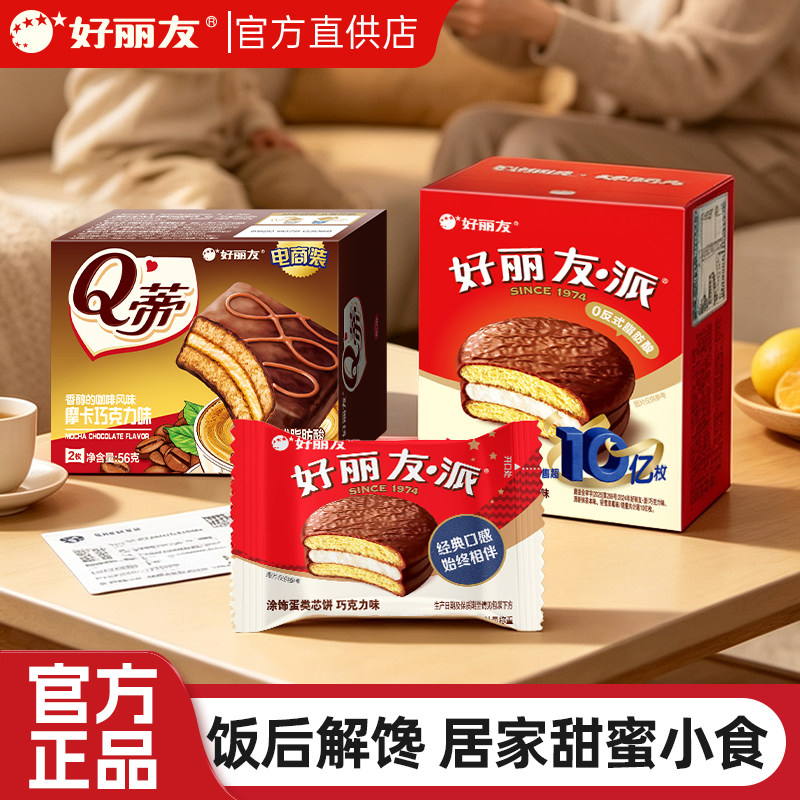 好丽友Q蒂蛋糕摩卡巧克力味派居家饭后甜点解馋休闲夹心蛋糕零食