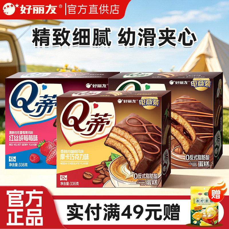 好丽友Q蒂蛋糕摩卡巧克力味派零食早餐夹心q帝面包点心草莓榛子