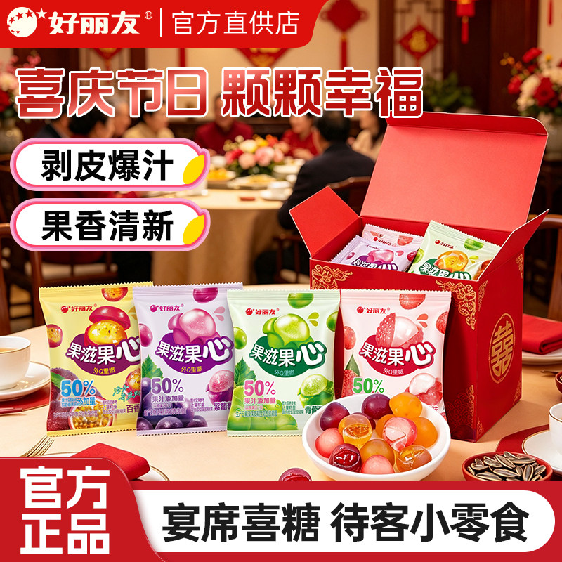 好丽友果滋果心QQ软糖夹心剥皮散装软糖果喜宴伴手礼喜糖结婚订婚