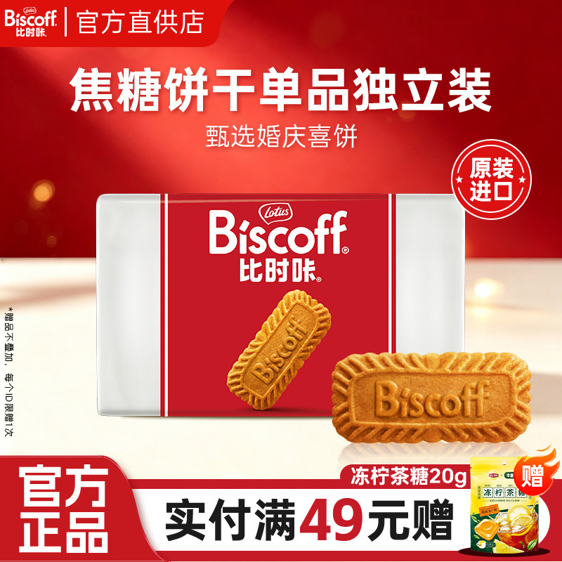 比利时和情焦糖饼干lotus比时咔进口零食夹心曲奇结婚喜糖饼整箱